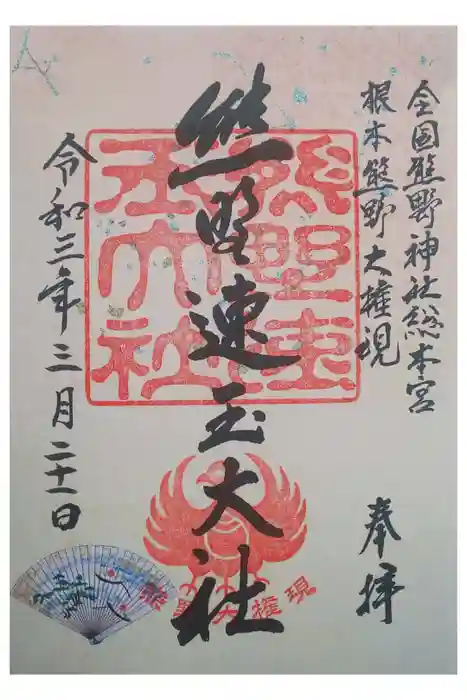 熊野速玉大社の御朱印