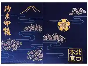 北口本宮冨士浅間神社の御朱印帳