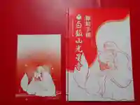 白狐山光星寺(山形県)