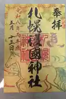 札幌護國神社の御朱印