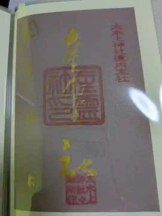 大水上神社(香川県)