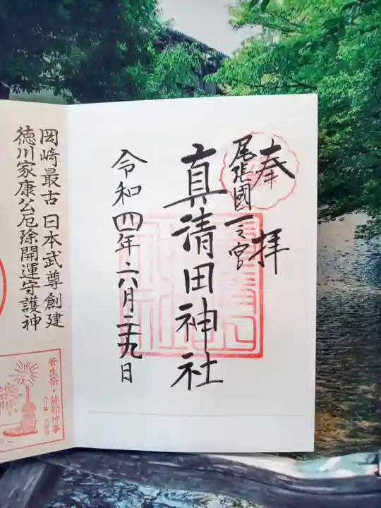 真清田神社の御朱印