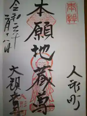 願い地蔵御朱印