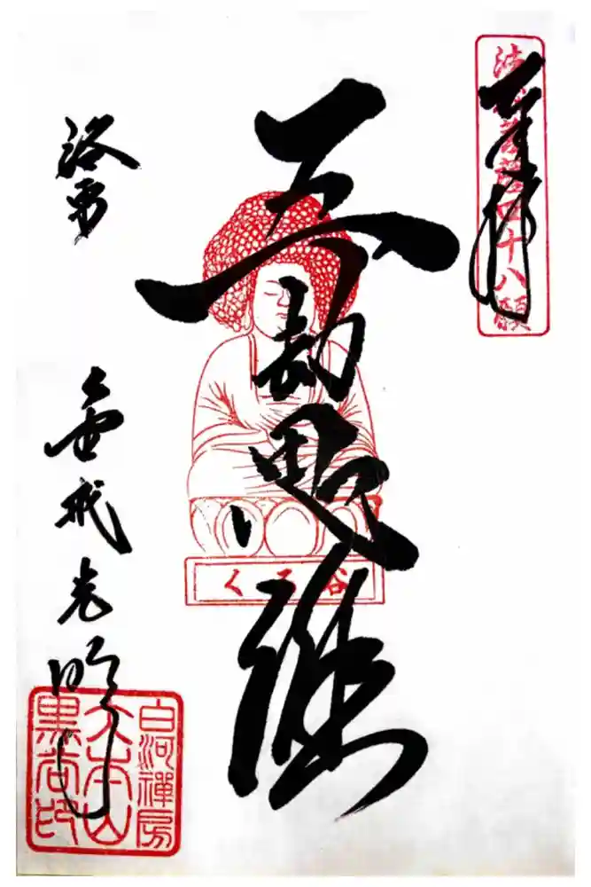 くろ谷 金戒光明寺の御朱印