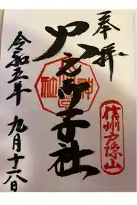 戸隠神社火之御子社の御朱印