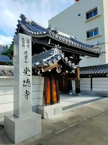 光徳寺(三重県)