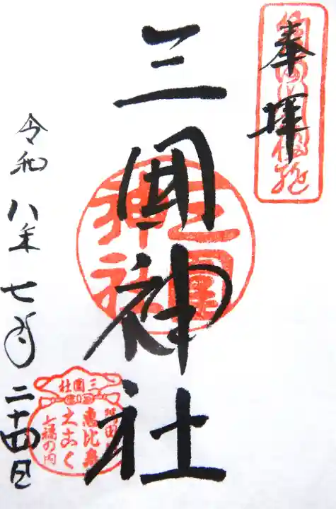 三囲神社の御朱印