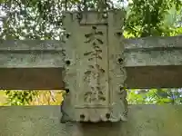 印路大年神社のその他建物