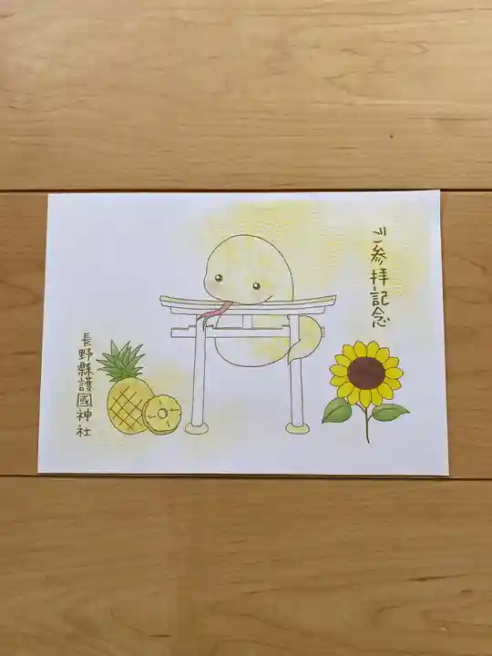 長野縣護國神社の御朱印