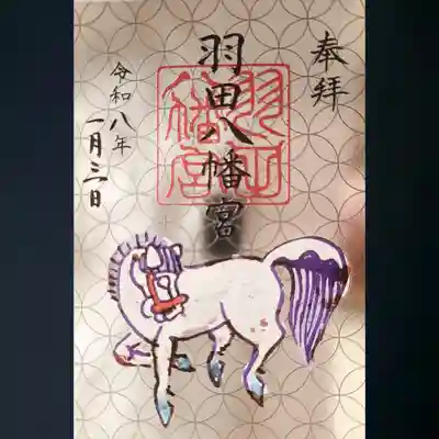 羽田八幡宮の御朱印