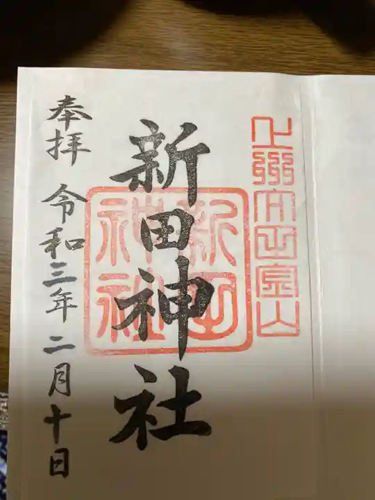 新田神社の御朱印