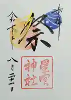 星宮神社の御朱印