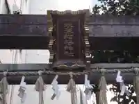 双葉稲荷神社(東京都)