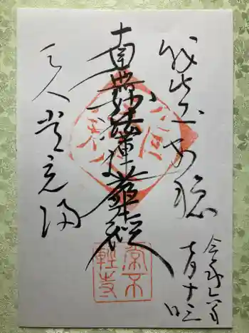 常不軽寺の御朱印 2024年07月