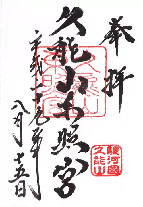 久能山東照宮の御朱印