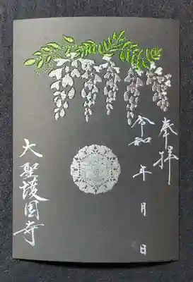 大聖護国寺の御朱印