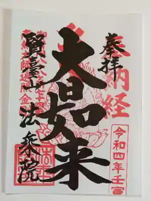 御朱印（書置き）大日如来
