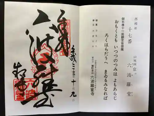 六波羅蜜寺の御朱印