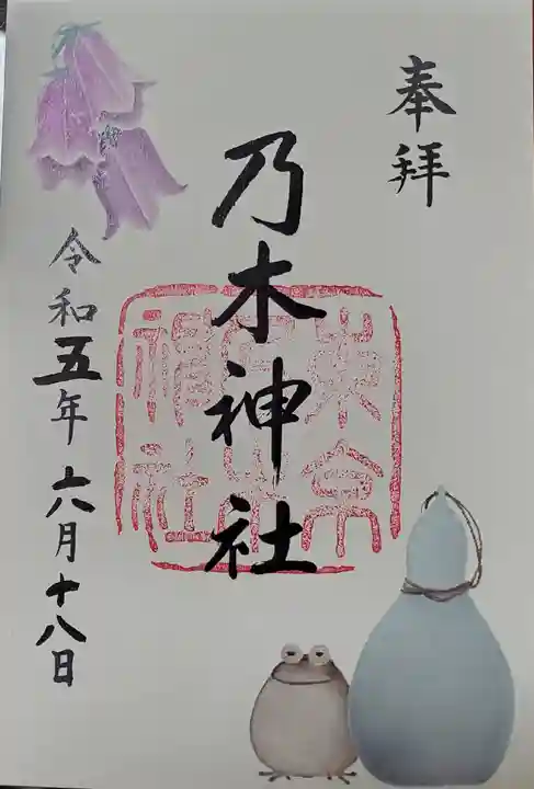 乃木神社の御朱印