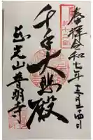 普明寺の御朱印