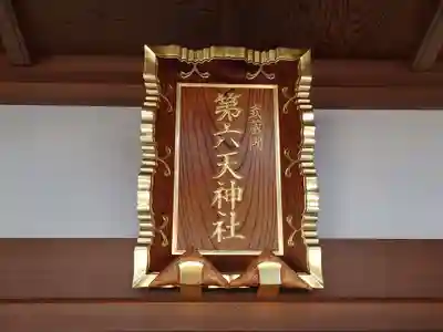 武蔵第六天神社のその他建物