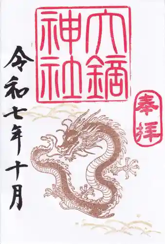 大鏑神社の御朱印