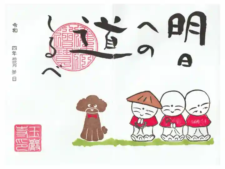 常保寺コラボの御朱印