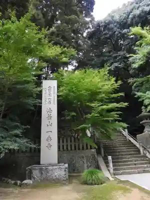 一乗寺(兵庫県)