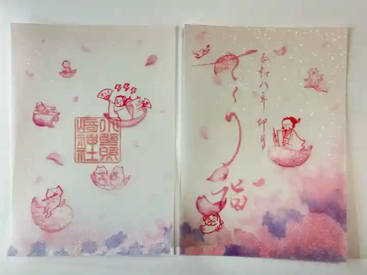 小野照崎神社の御朱印