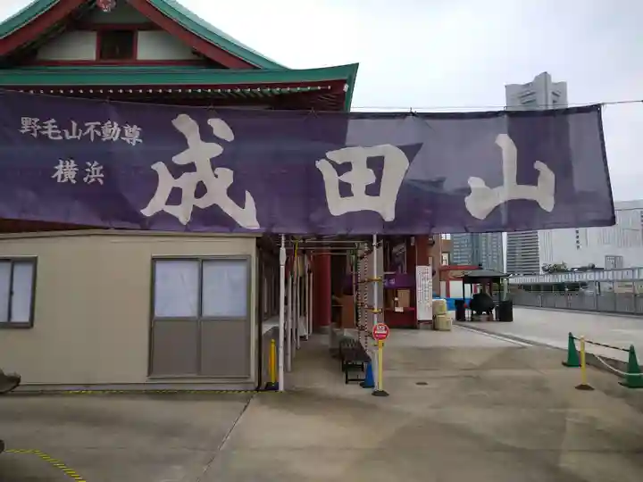 成田山横浜別院延命院のその他建物