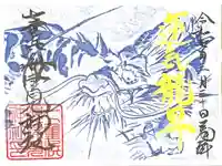 七重浜海津見神社の御朱印帳