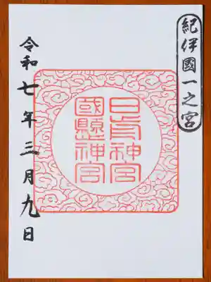 日前神宮・國懸神宮(和歌山県)