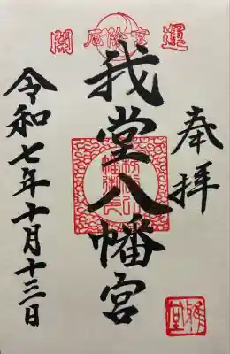 我堂八幡宮(大阪府)