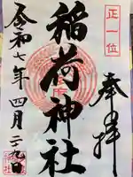 多度稲荷神社の御朱印