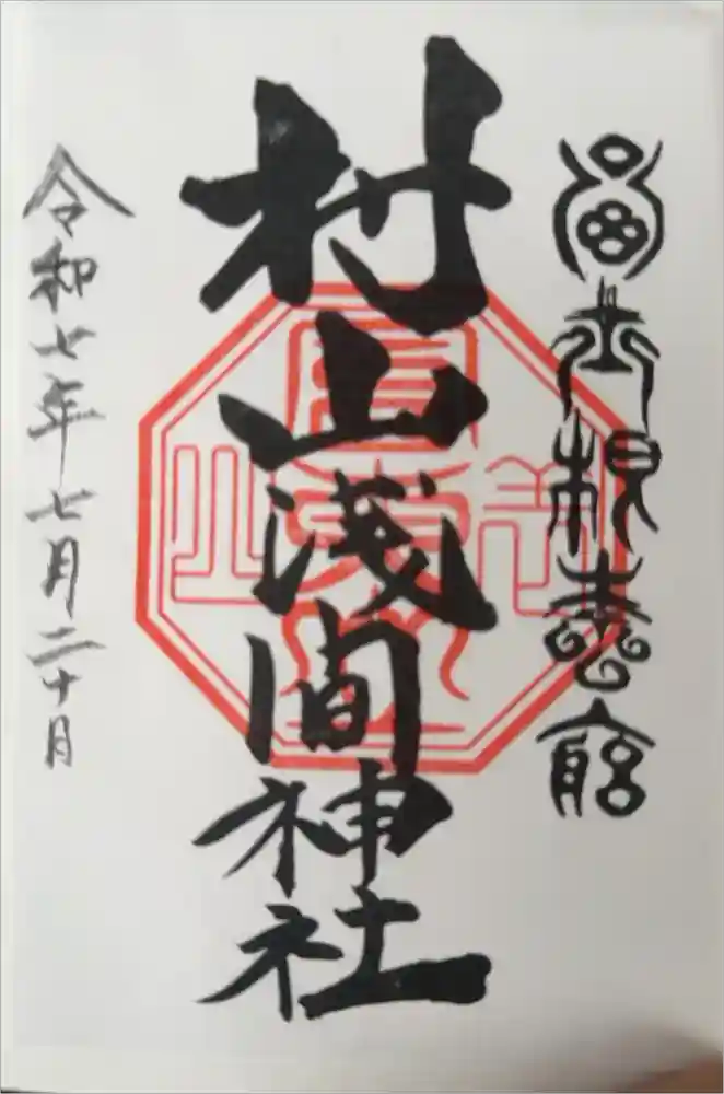 村山浅間神社の御朱印