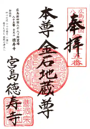 徳寿寺の御朱印