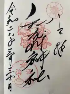 和布刈神社の御朱印