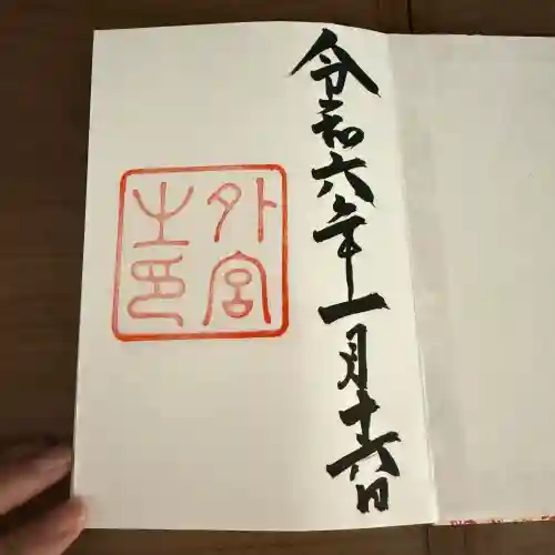 伊勢神宮外宮（豊受大神宮）(三重県)