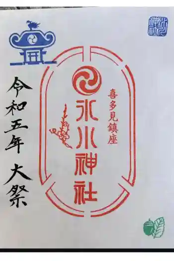 喜多見氷川神社の御朱印 2023年10月