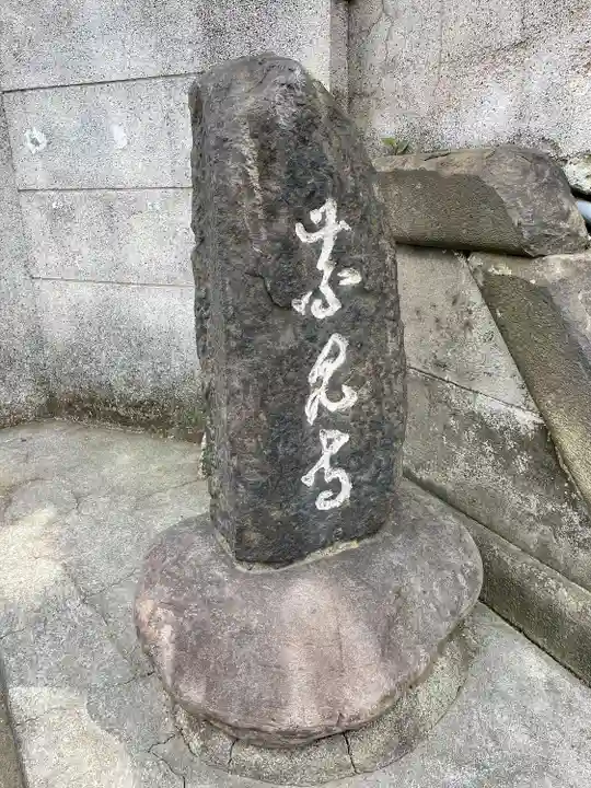 青雲寺(東京都)