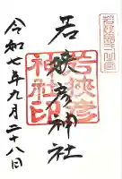 若狭彦神社(上社)(福井県)