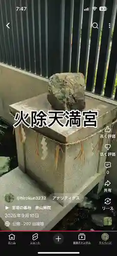 火除天満宮(京都府)