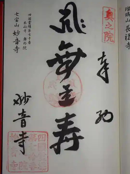 妙音寺の御朱印