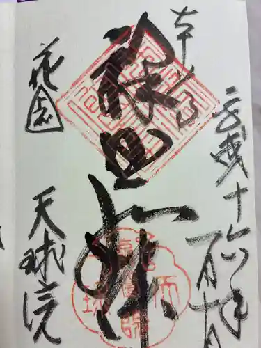 天球院の御朱印