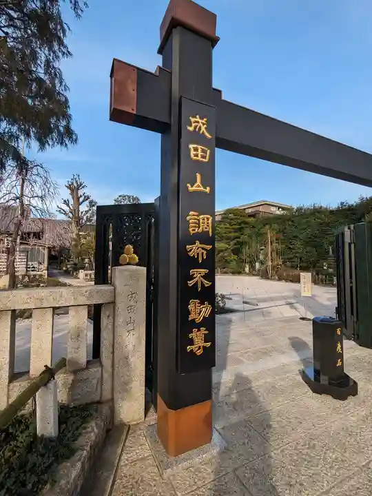常性寺(東京都)
