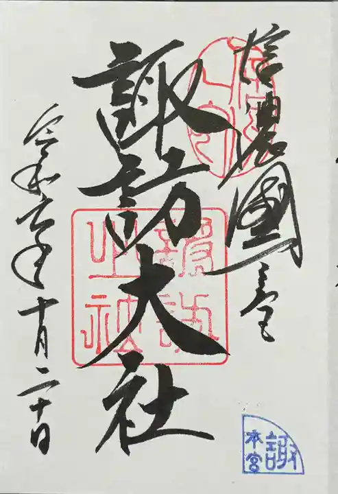 諏訪大社の御朱印
