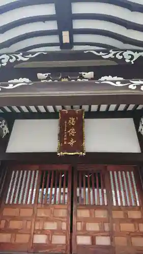 福傳寺の本殿・本堂