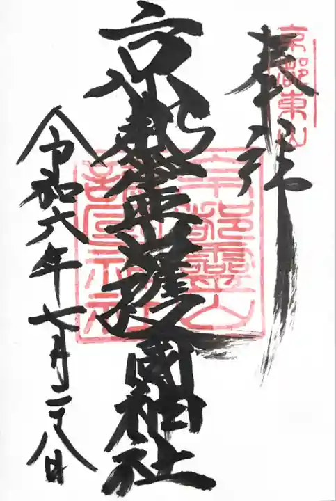 京都霊山護國神社(京都府)