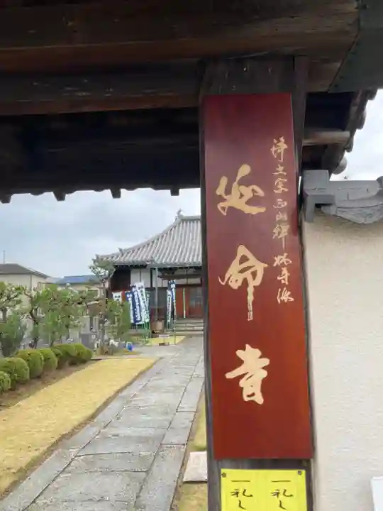 延命寺の山門・神門