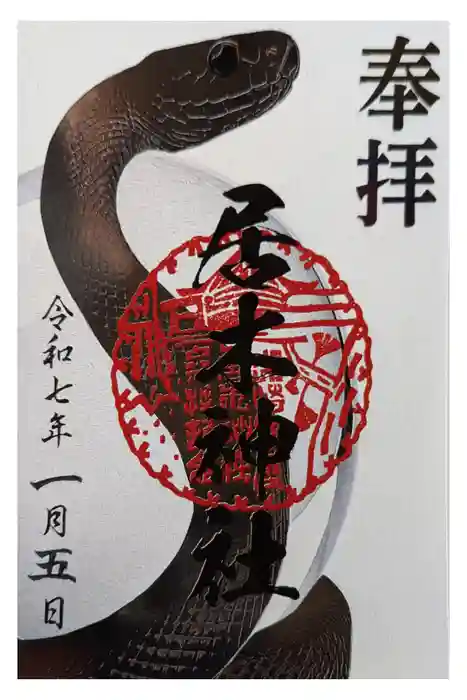 居木神社の御朱印